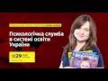 Всеукраїнський науково-практичний онлайн-семінар "Психологічна служба в системі освіти України"