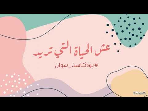 بودكاست سوان عش الحياة التي تريد بودكاست