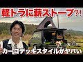 カーゴデッキスタイルの軽トラ!コーヒーセットも完璧【キャンプギア】