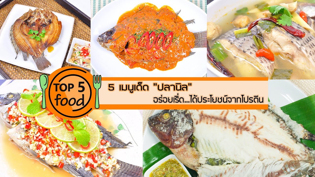 5 เมนูเด็ด ปลานิล อร่อยได้โปรตีนจากเนื้อปลา | TOP 5 FOOD