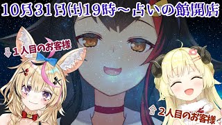 【占いの館】悩める子羊と・・フェネック？！ご来店です！【#大神ミオの占いの館】