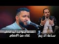جلسة الموسم لهذا العام | سلطان الطرب حمود السمه VS شيخ الفهنة ابن قاطن | جلسة ساعة كلها هيام وتفاعل