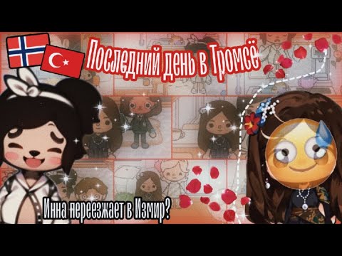 Последний день в Норвегии🇧🇻. Турция🇹🇷?//тока бока//Катерица Волчица🐺🌲💜