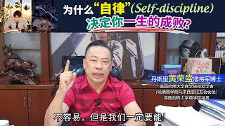为什么“自律”（Self-discipline）决定你一生的成败？