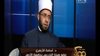 #ممكن | أسامة الأزهري يشرح حقيقة عدم صحة أحاديث نبوية جمعها البخاري