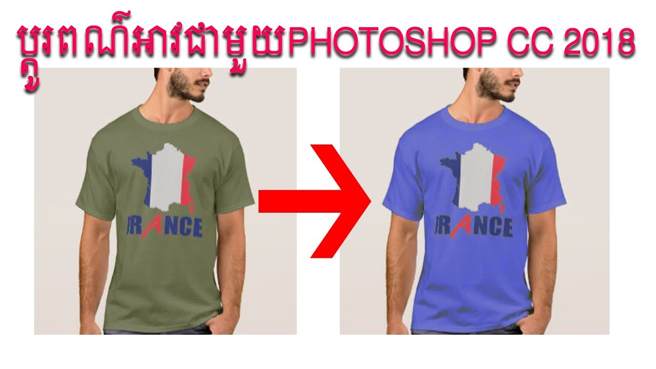 How To Change Color T shirt In Photoshop CC 2018 by Mr KSK Chanryma How To Change Color T shirt In Photoshop CC 2018 by Mr KSK Chanryma