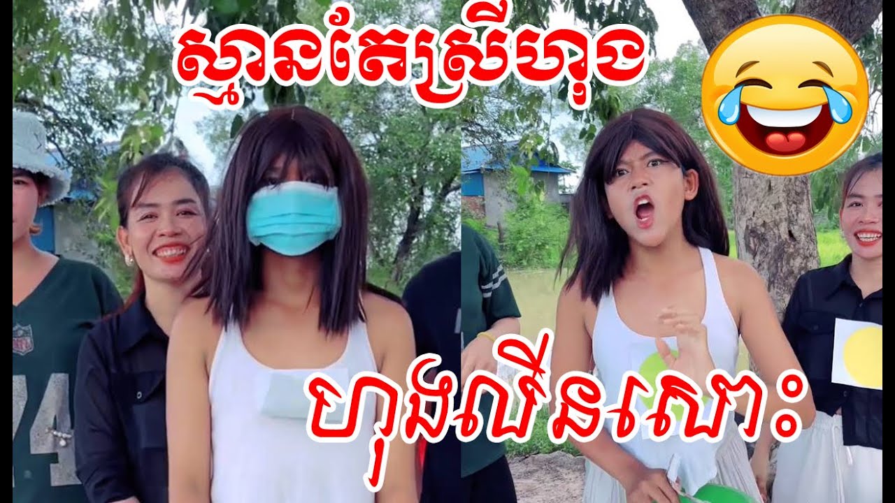 ស្មានតែស្រីហុង ហុងលីនសោះ😂🤣