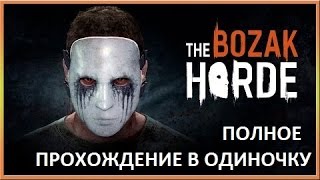 Dying Light, Стая Бозака, Прохождение ПОЛНОЕ Dying Light, Стая Бозака, Прохождение ПОЛНОЕ