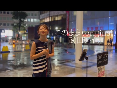 武田レイナ　このまま（original）横浜ストリート2022.07.15