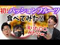 初めて ｢パッションフルーツ｣ 食べてみた！【KER公式切り抜き】