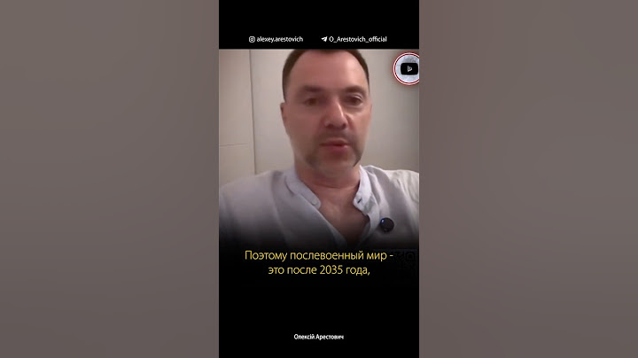 Как будет устроен послевоенный мир? Алексей Арестович