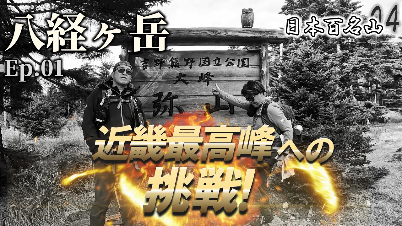 キャバ嬢を愛する51歳のおっさんと関西最高峰に登ってみた【八経ヶ岳・日本百名山04】Ep.1