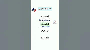 تعلم اللغة الفرنسية للمبتدئين 