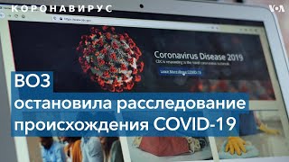 Расследование ВОЗ о происхождении COVID-19 остановлено