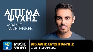 Miniatura de vídeo de "Μιχάλης Χατζηγιάννης - Άγγιγμα Ψυχής | Unplugged | Official Music Video (HD)"