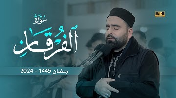 تلاوة هادئة راحة نفسية | سورة الفرقان | ليلة رمـــضـــ١٣ــــان