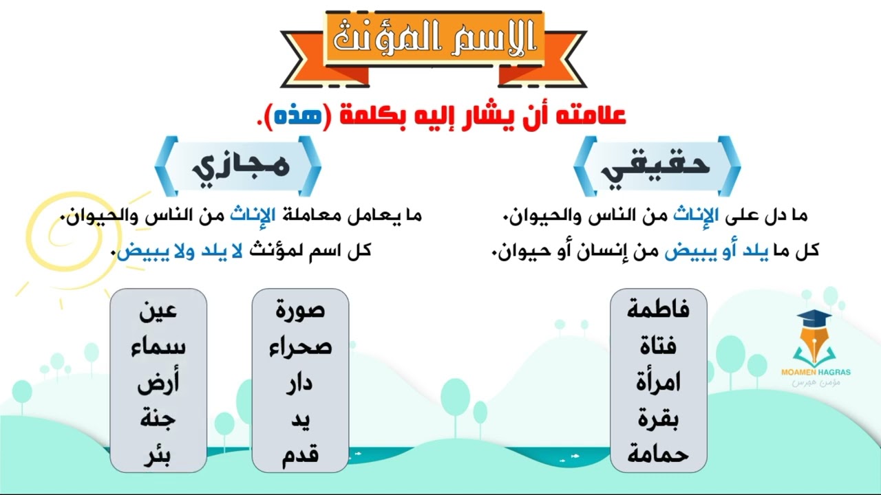 الاسم المذكر و المؤنث - أنواع الاسم المؤنث