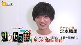 テニミュ 不二周助役 定本楓馬のチャンスを掴む秘訣 リングリングtv番組 Youtube