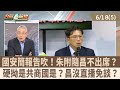 國安簡報報告爭議