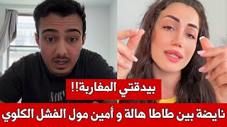 نايضة ، مواجهة نارية بين طاطا هالة و أمين لي عندو فشل كلوي : بيدقتي المغاربة 😨 جمعتي زبابل دالفلوس!!