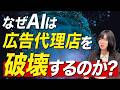 なぜAIは広告代理店を破壊するのか？
