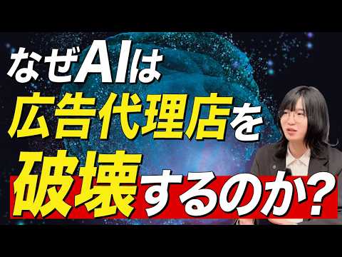 なぜAIは広告代理店を破壊するのか？ - マーケティング研究所【雨と東京と株式会社】