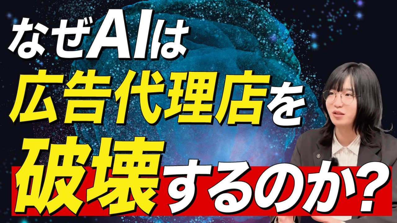 なぜAIは広告代理店を破壊するのか？