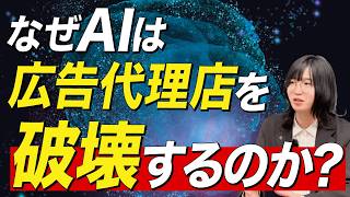 なぜAIは広告代理店を破壊するのか？