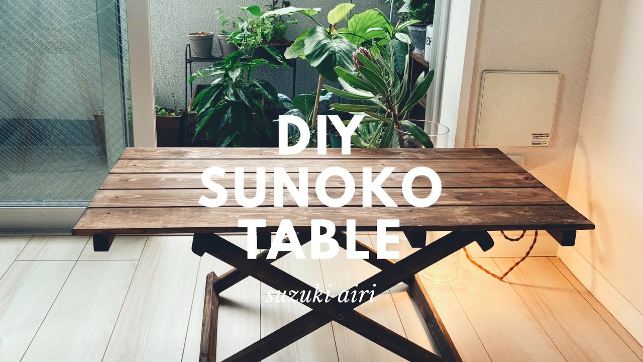 ミニマリストのDIY/カインズホームの材料ですのこテーブルを作ってみた YouTube
