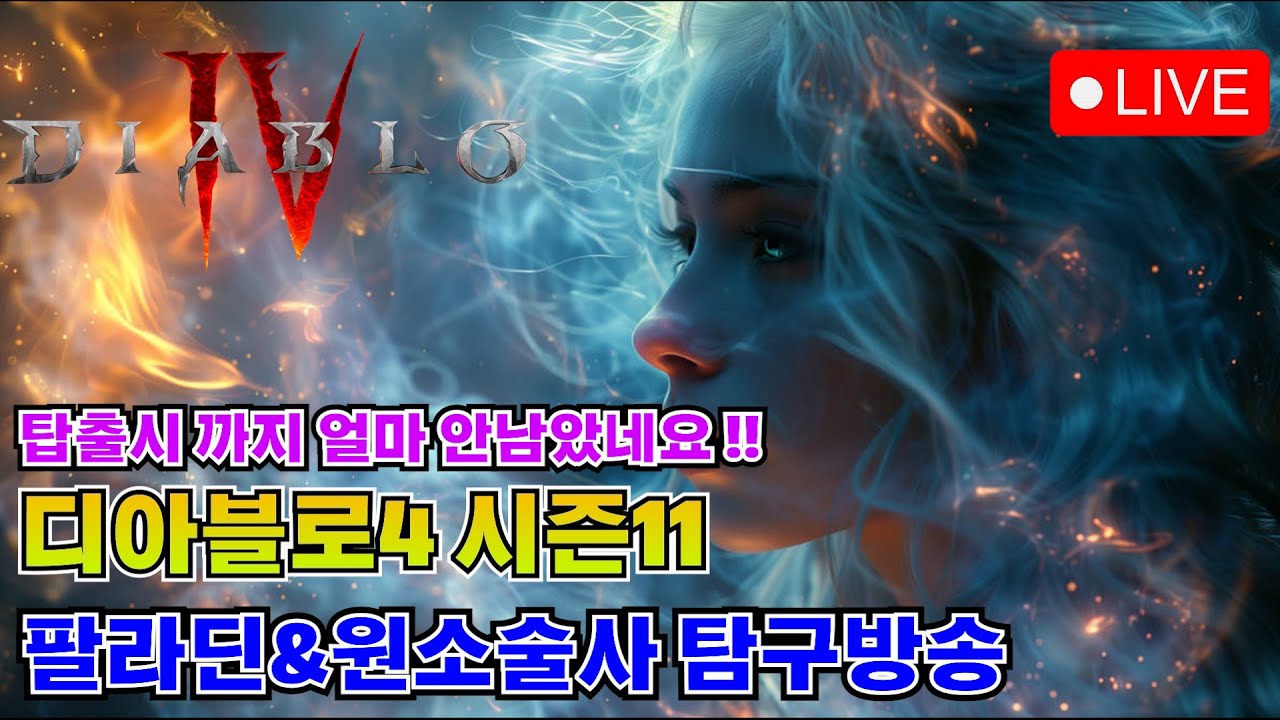 [디아블로4 : 시즌11] 성기사 무한파밍 12시즌 정보는 아직인가..?원소&성기사 탐구방송