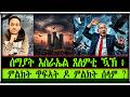 ሰማያት እስራኤል ጸለምቲ ዃኽ ምልክት ጥፍኣት ዶ ምልክት ሰላም