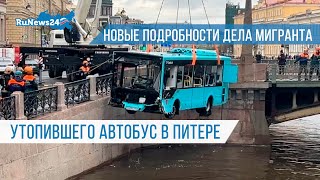 Новые подробности дела мигранта, утопившего автобус в Питере / RuNews24