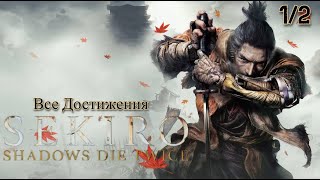 картинка: Все Достижения. Sekiro: Shadows Die Twice. Ч. 1