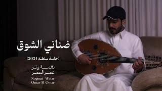 ضناني الشوق وازدادت شجوني ( عود وإيقاع ) | نغمة وتر 2024