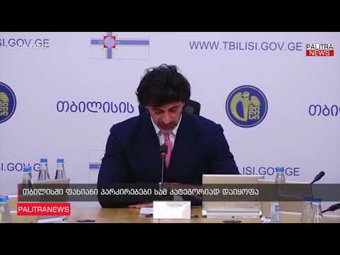 თბილისში ფასიანი პარკირებები სამ კატეგორიად დაიყოფა