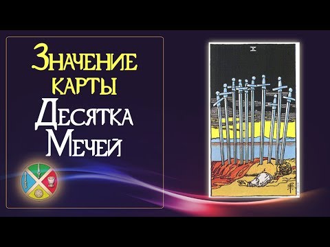 Значение карты Десятка Мечей. Младшие Арканы Таро.