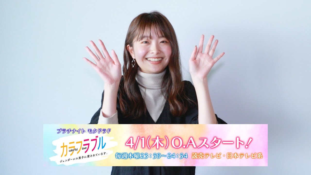 五島百花 ドラマ カラフラブル ジェンダーレス男子に愛されています コメント動画 Youtube