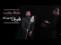 شكرالله عزالدين - شوف نصيبك || New 2020 || اغاني سودانية 2020