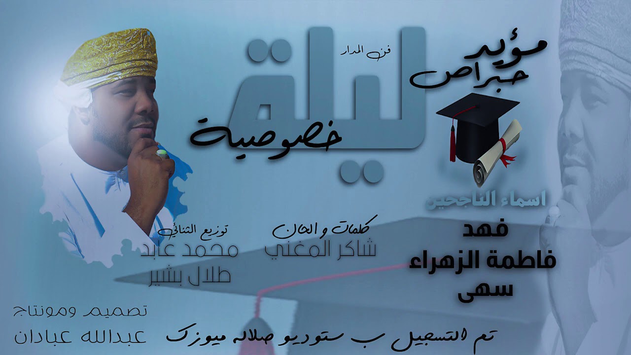 ليله خصوصيه  مؤيد حبراص