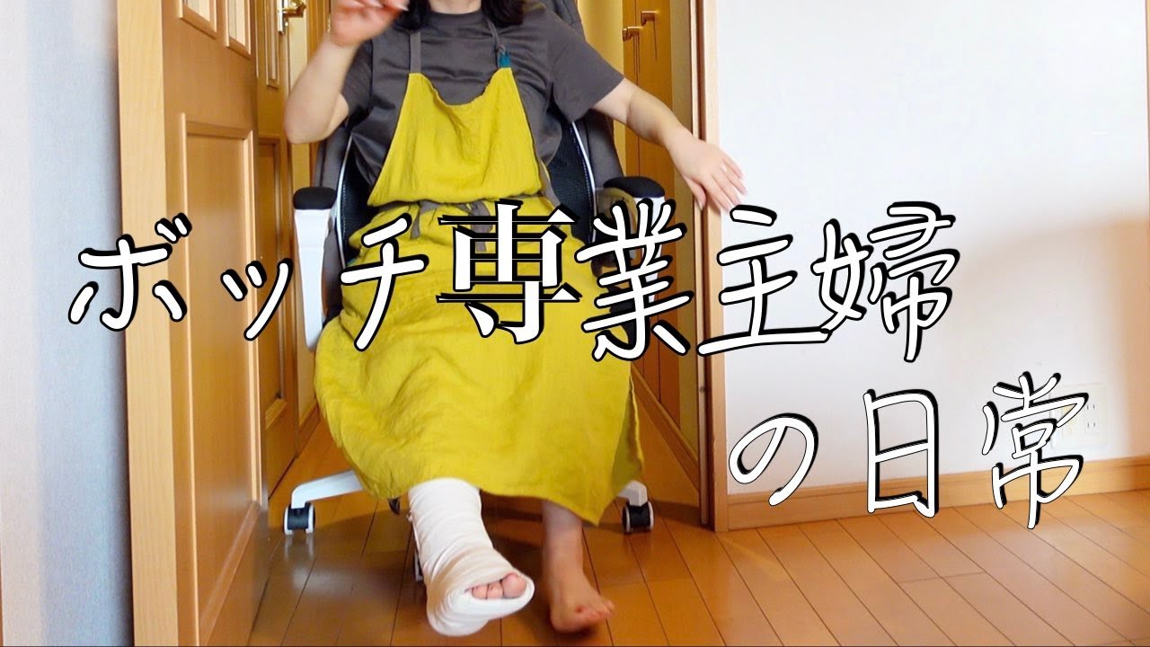 【日々の暮らし】夫のおにぎり作り/骨折生活/人付き合いは苦手です