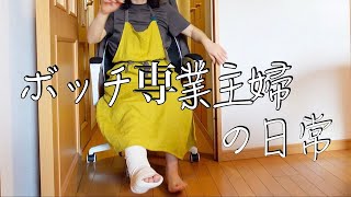 【日々の暮らし】夫のおにぎり作り/骨折生活あれこれ/人付き合いは苦手です