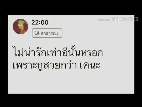 #22:00  คำคมกวนๆเอาลงเฟส