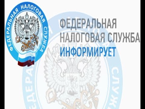 Налоговая инспекция информирует