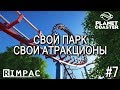 Planet Coaster | #7 | Микропарк и планы на будущее.