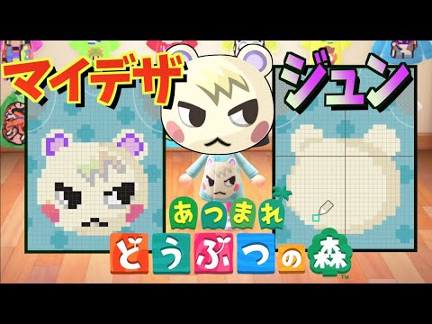 あつ森 住民厳選 ジュン狙いの人用 ジュン ドット絵プリント服 あつまれどうぶつの森 Youtube