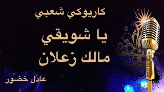 عادل خضور يا شويقي مالك زعلان كاريوكي Arabic karaoke