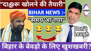 बिहार मे दा@रू खुलेगी,सरकार कर रही बिचार | comedy | stand up comedy | funny video | Bihar news |