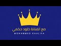 مع الفنانة خلود حكمي انا احبك حفلة ابوظبي العازف محمد خليفة 
