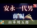 【前編】　安永一代男／山本周五郎、人生初の新聞連載