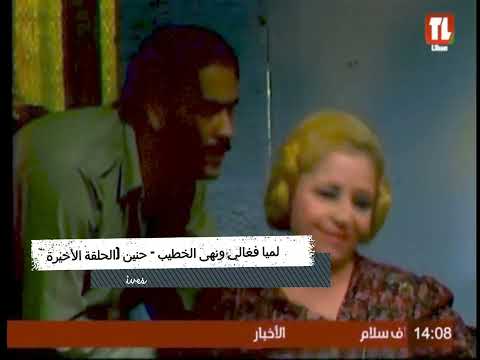 Lamia Feghali Nouha Alkhatib Hanine لمياء فغالي ونهى الخطيب مسلسل حنين الحلقة الثالثة عشر 